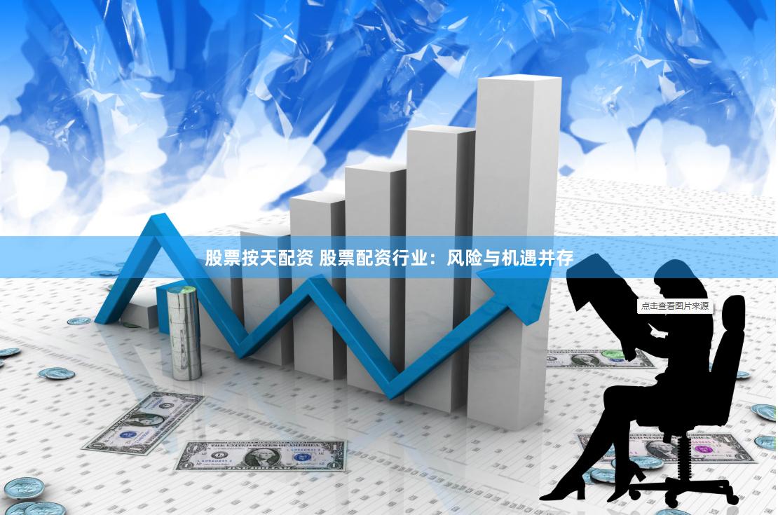 股票按天配資 股票配資行業：風險與機遇并存