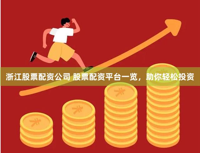 浙江股票配資公司 股票配資平臺(tái)一覽，助你輕松投資