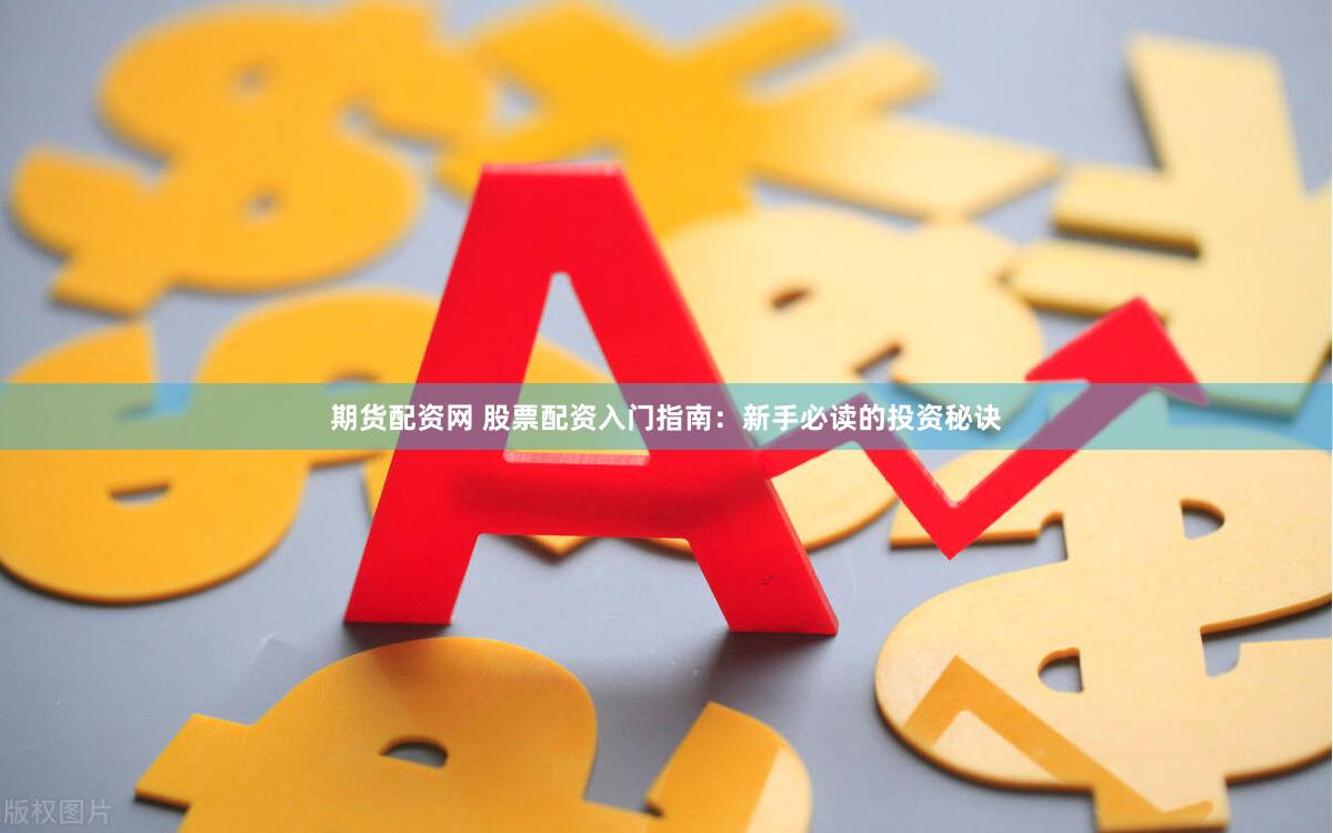 期貨配資網 股票配資入門指南：新手必讀的投資秘訣
