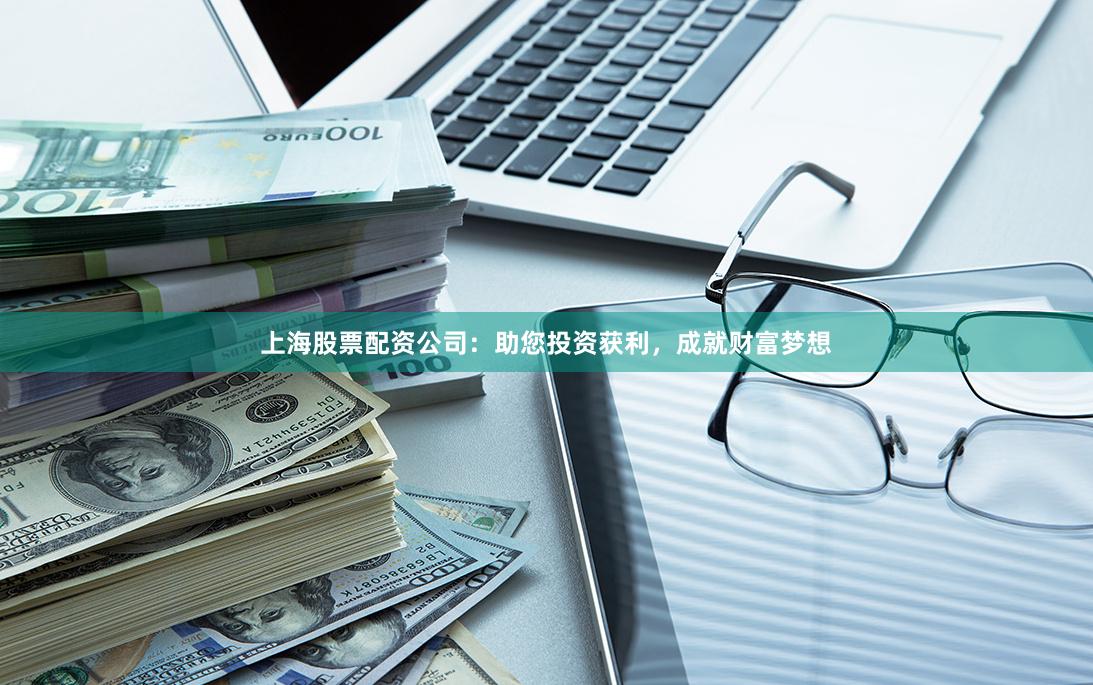 上海股票配資公司：助您投資獲利，成就財富夢想