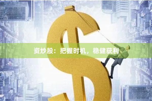 資炒股：把握時機，穩健獲利