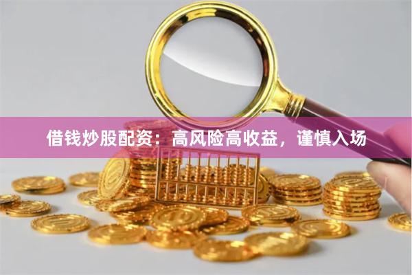 借錢炒股配資：高風(fēng)險高收益，謹(jǐn)慎入場