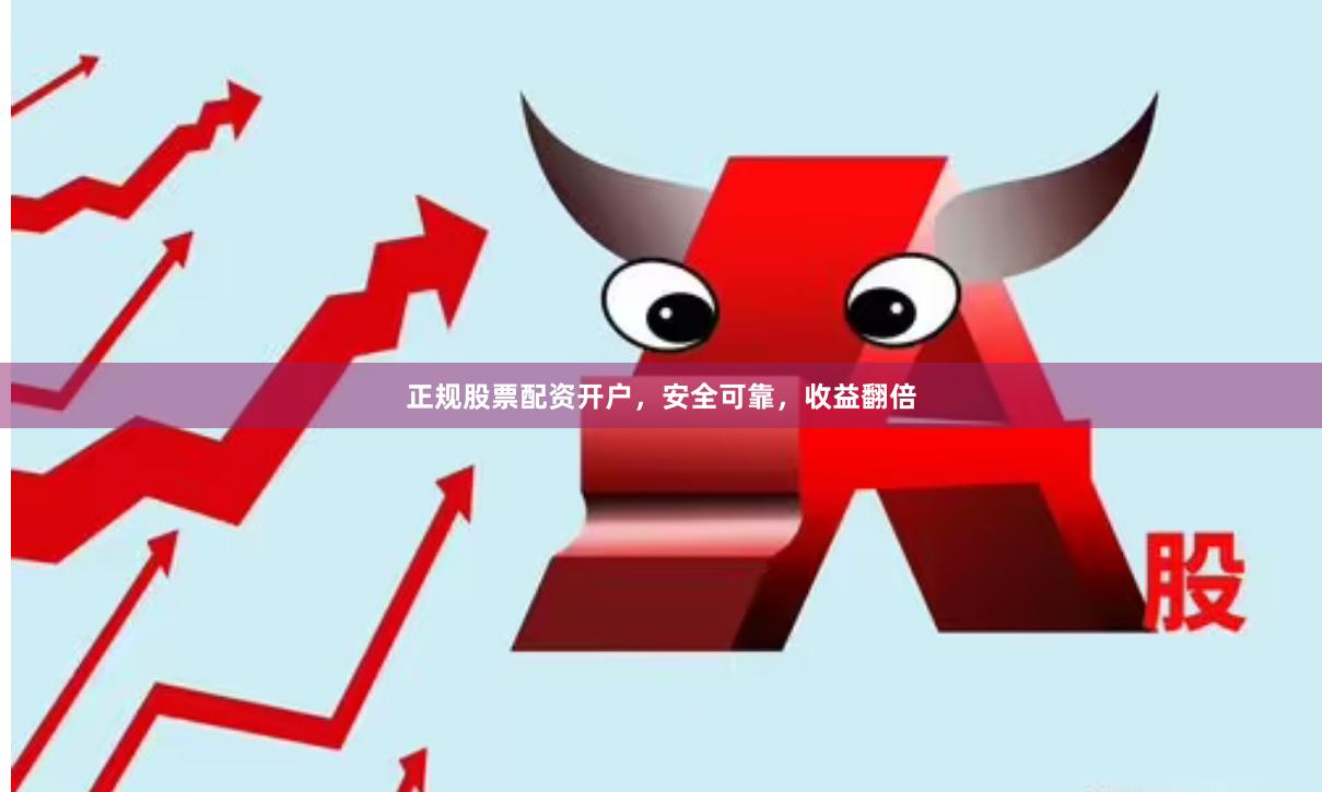 正規股票配資開戶，安全可靠，收益翻倍