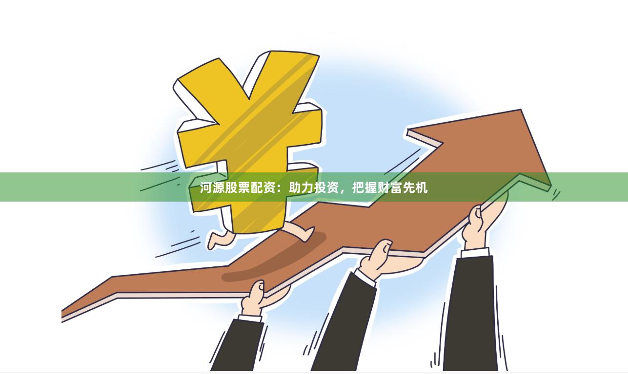 河源股票配資：助力投資，把握財(cái)富先機(jī)