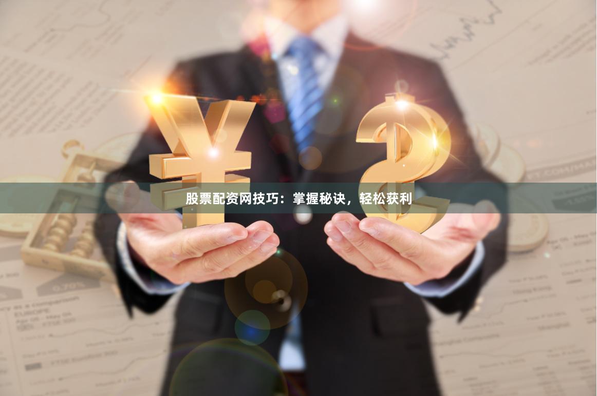 股票配資網(wǎng)技巧：掌握秘訣，輕松獲利