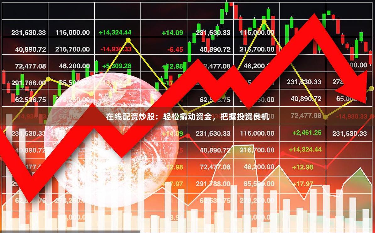 在線配資炒股：輕松撬動資金，把握投資良機