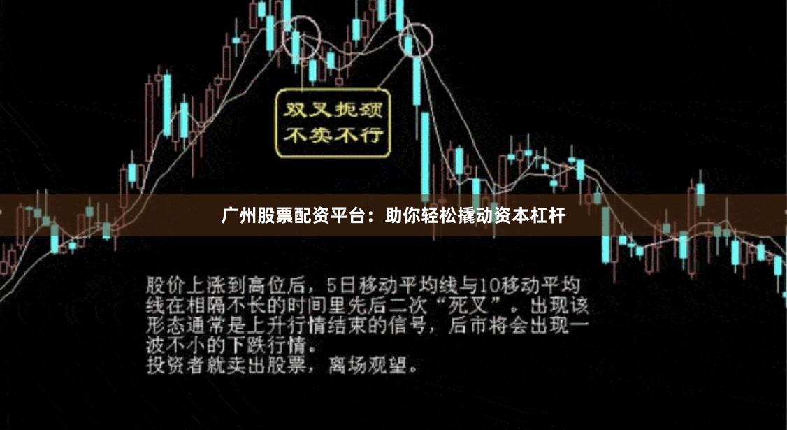 廣州股票配資平臺：助你輕松撬動資本杠桿