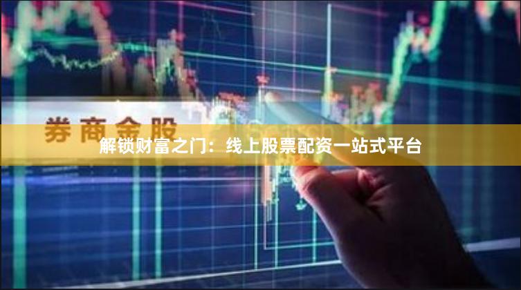 解鎖財(cái)富之門(mén)：線上股票配資一站式平臺(tái)