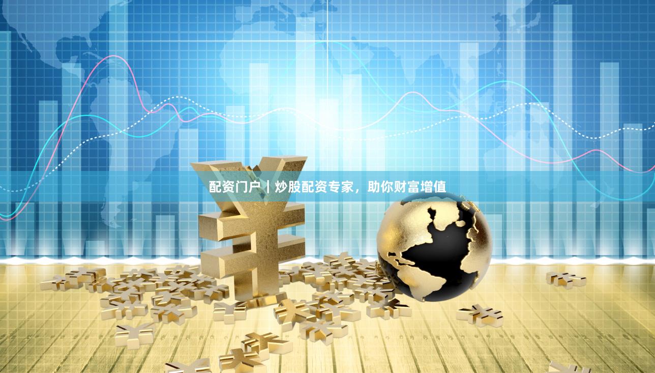 配資門戶｜炒股配資專家，助你財富增值