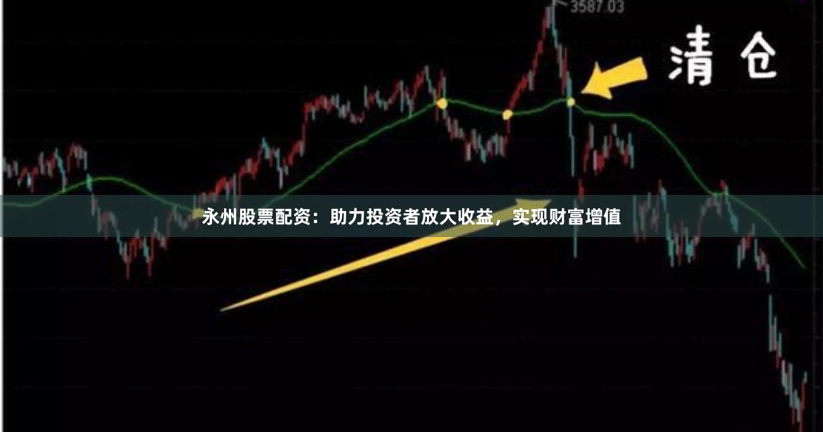 永州股票配資：助力投資者放大收益，實現財富增值