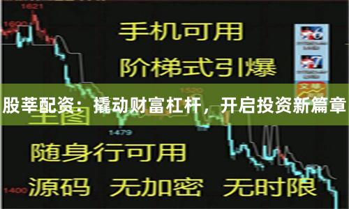 股莘配資：撬動財富杠桿，開啟投資新篇章